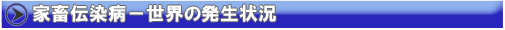 家畜伝染病の世界の発生状況